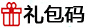 礼包码